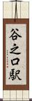 谷之口駅 Scroll