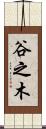 谷之木 Scroll