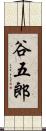 谷五郎 Scroll