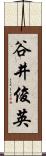 谷井俊英 Scroll