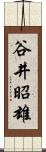 谷井昭雄 Scroll