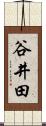 谷井田 Scroll