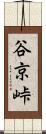 谷京峠 Scroll