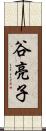谷亮子 Scroll