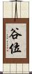 谷位 Scroll