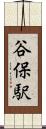 谷保駅 Scroll
