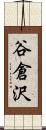 谷倉沢 Scroll
