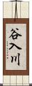 谷入川 Scroll