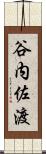 谷内佐渡 Scroll