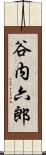 谷内六郎 Scroll