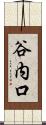谷内口 Scroll