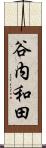 谷内和田 Scroll