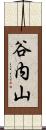 谷内山 Scroll