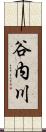 谷内川 Scroll