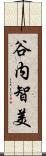 谷内智美 Scroll
