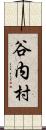谷内村 Scroll