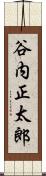 谷内正太郎 Scroll