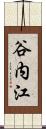 谷内江 Scroll
