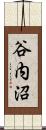 谷内沼 Scroll