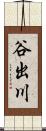 谷出川 Scroll