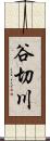 谷切川 Scroll