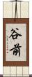 谷前 Scroll