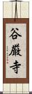 谷厳寺 Scroll