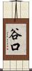 谷口 Scroll