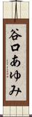 谷口あゆみ Scroll