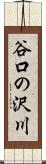 谷口の沢川 Scroll