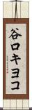 谷口キヨコ Scroll