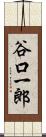 谷口一郎 Scroll