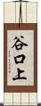 谷口上 Scroll