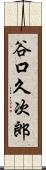谷口久次郎 Scroll