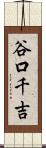 谷口千吉 Scroll