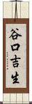 谷口吉生 Scroll