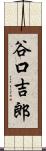 谷口吉郎 Scroll