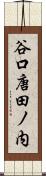 谷口唐田ノ内 Scroll