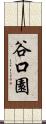 谷口園 Scroll