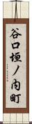 谷口垣ノ内町 Scroll