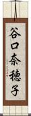 谷口奈穂子 Scroll