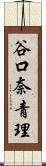 谷口奈青理 Scroll