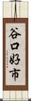 谷口好市 Scroll
