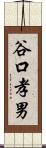 谷口孝男 Scroll