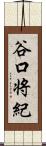 谷口将紀 Scroll