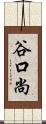 谷口尚 Scroll