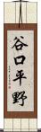 谷口平野 Scroll