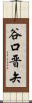 谷口晋矢 Scroll