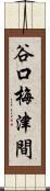 谷口梅津間 Scroll