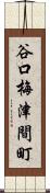 谷口梅津間町 Scroll